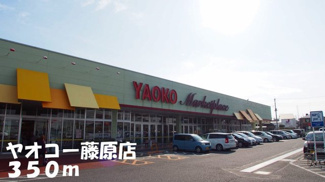 【周辺】 | サンレミ　Ｔ　フジワラ | ヤオコー藤原店まで350m