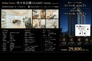 Brillia Tower 代々木公園 CLASSY　仲介手数料無料＋100万円現金プレゼント中の画像