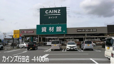 【周辺】 | イ・グレック・メゾンⅢ | カインズ行田店まで1100m