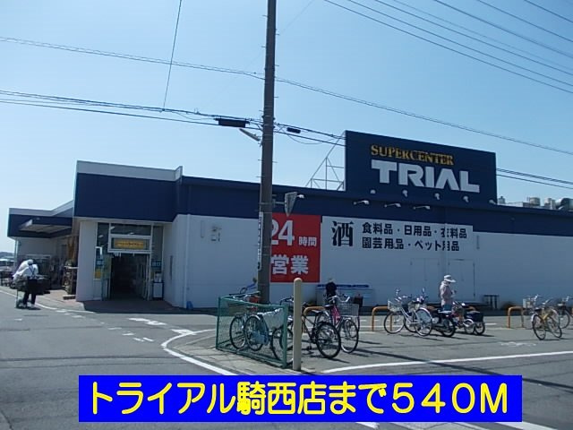 ハーモニーＢの周辺|トライアル騎西店まで540m