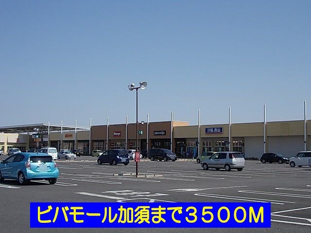 ハーモニーＢの周辺|ビバモール加須まで3500m