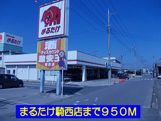 ハーモニーＢの周辺|まるたけ騎西店まで950m