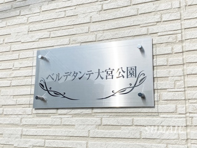 ベルデタンテ大宮公園の周辺|ランドマーク☆