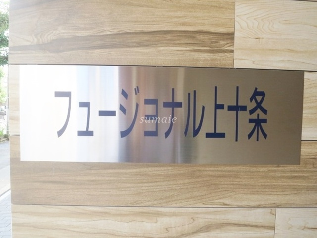 フュージョナル上十条の周辺|ランドマークです