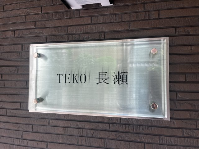【その他共用部分】 | TEKO長瀬