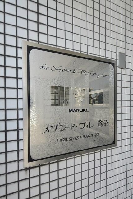 メゾン・ド・ヴィレ　鷺沼の外観