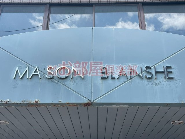 メゾンブランセのその他