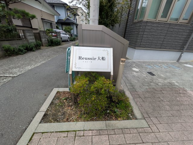 レユシール大船のその他