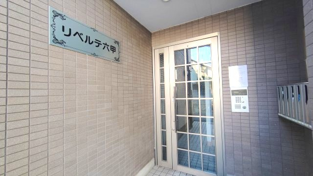 リベルテ六甲のエントランス