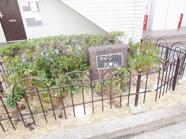 ヴォーン武庫山の庭