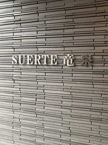 ＳＵＥＲＴＥ竜泉のその他|34603464_6.jpg