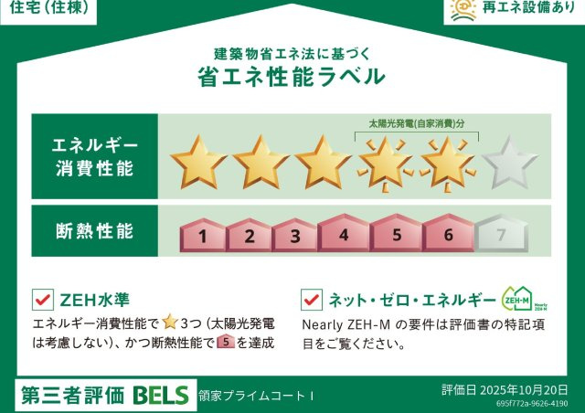 領家プライムコートⅠの省エネ性能ラベル