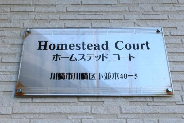 ホームステッドコートのその他共用部分