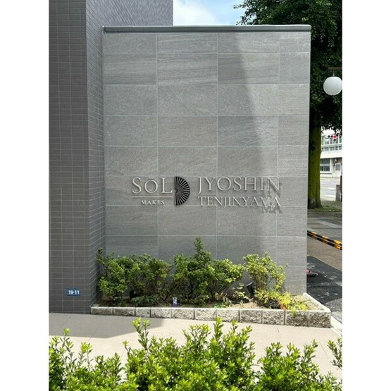 【エントランス】 | SOLメイクス浄心天神山