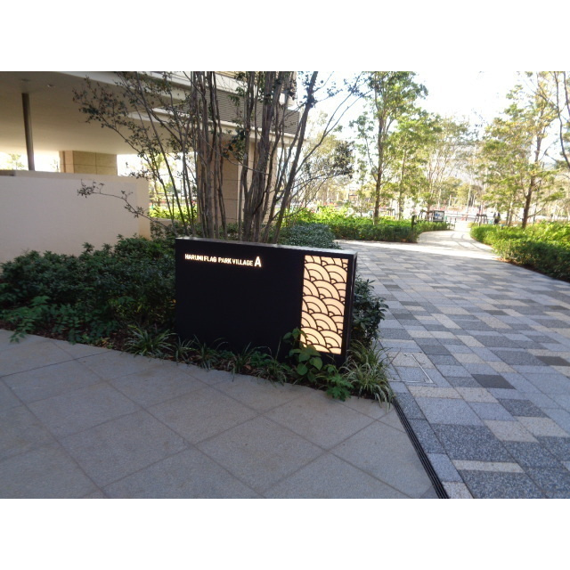 HARUMI FLAG PARK VILLAGE A棟のその他|73897886_22.jpg