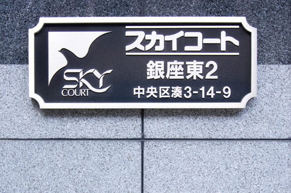 スカイコート銀座東第2のその他|74165495_6.jpg