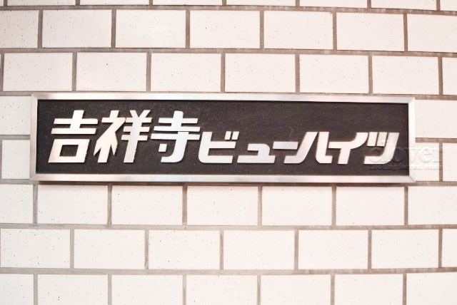 【現況写真】 | 吉祥寺ビューハイツ | マンションの入り口に掲げられた、建物名称の表示部分。不動産業界ではこれを「館銘板」と呼びます。～即日のご見学可能～　お問合せはお気軽にどうぞ。
