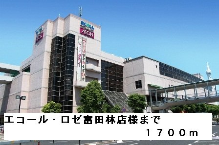 クイールⅠの周辺|エコール・ロゼ富田林店様まで1700m