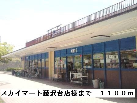 クイールⅠの周辺|スカイマート藤沢台店様まで1100m