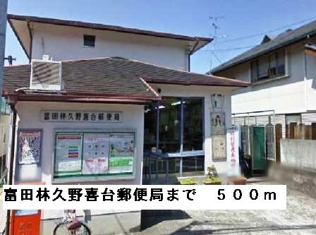 クイールⅠの周辺|富田林久野喜台郵便局まで500m