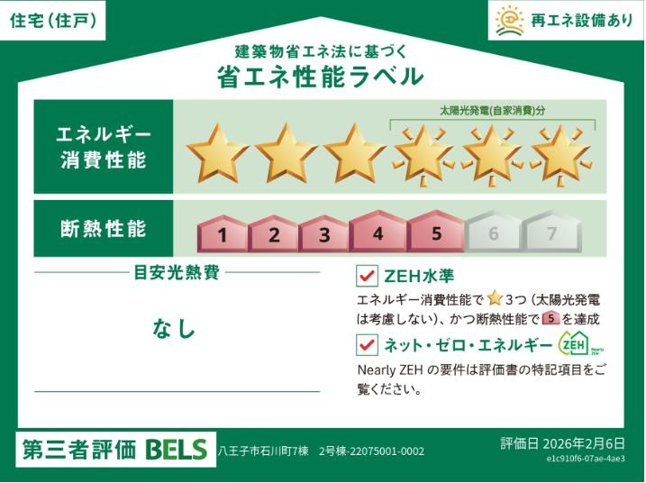 八王子市　石川町　新築一戸建ての省エネ性能ラベル|～省エネ性能認定住宅～