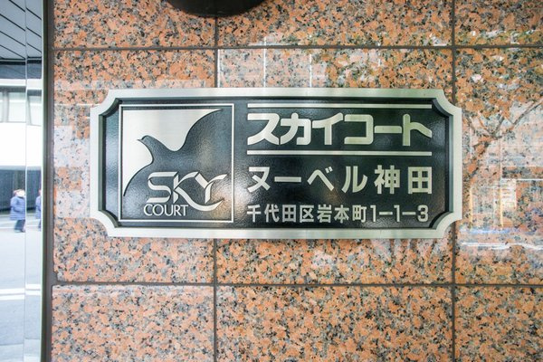 スカイコートヌーベル神田のその他|74460037_6.jpg