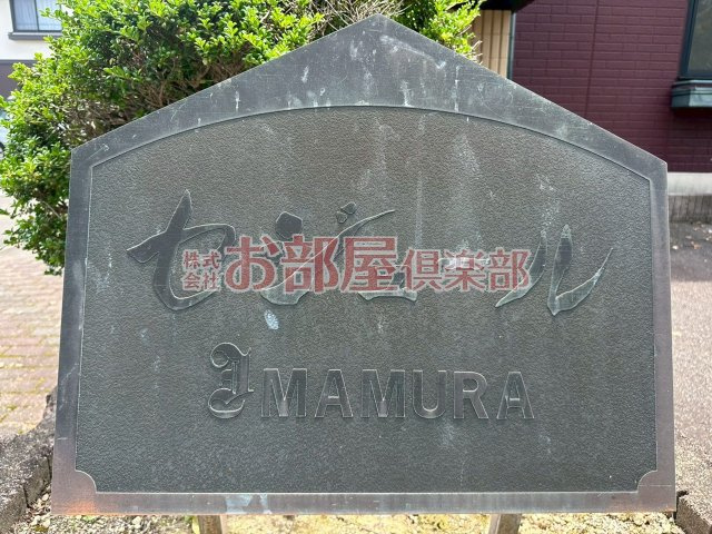 セジュールIMAMURA C棟のその他