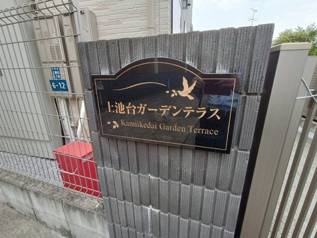 上池台ガーデンテラスのその他