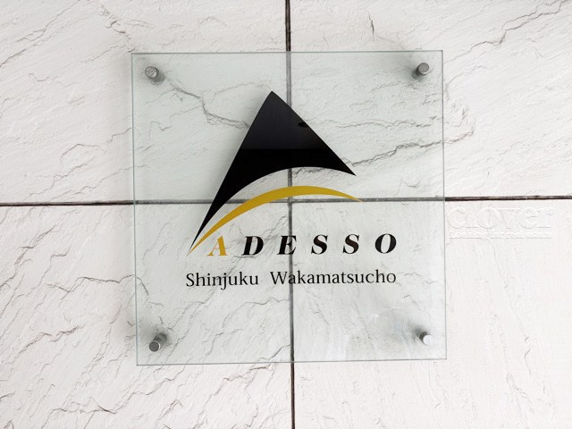 【現況写真】 | アデッソ新宿若松町 | エントランスに掲げられた、マンション名を示す館銘板。さほど激しく主張はしませんが、しっかりと掲示されています。～即日のご見学可能～　お問合せはお気軽にどうぞ。