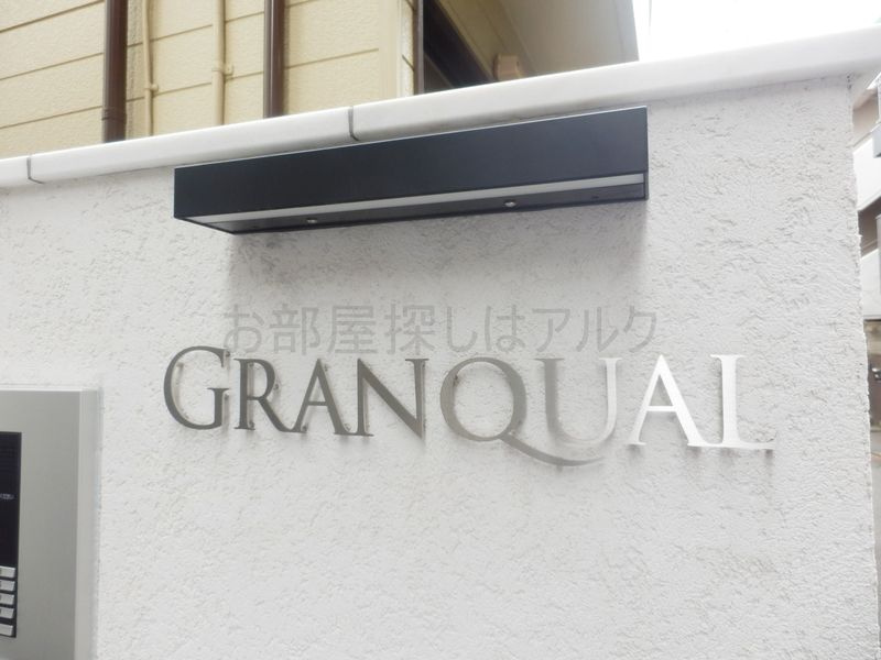 グランクオール西巣鴨のその他共用部分