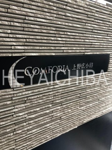 コンフォリア上野広小路のその他|ランドマーク