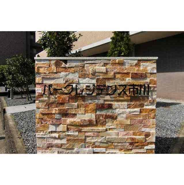 パークレジデンス市川のその他
