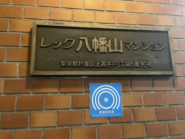 レック八幡山マンションのその他