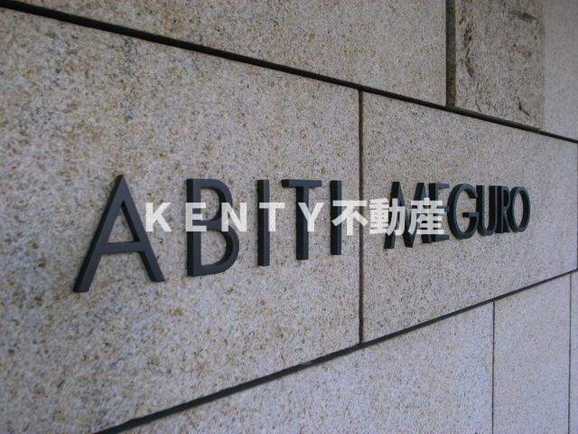 【その他】 | アビティ目黒 | 2011年12月撮影