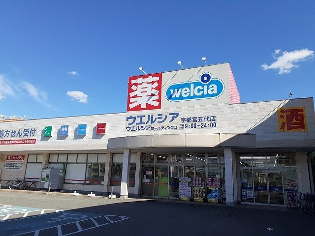 【周辺】 | フォレストヒル | ウエルシア宇都宮五代店まで1200m