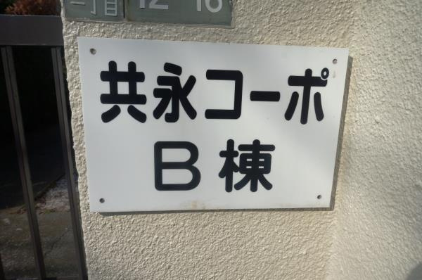 共永コーポ　Ｂ棟の外観