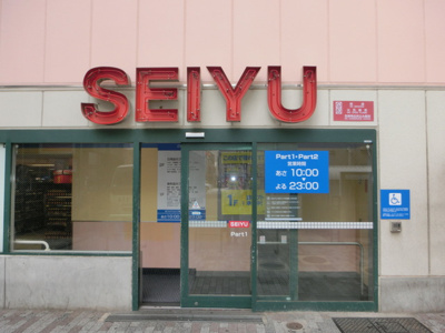 西友中村橋店 徒歩8分。スーパー 610m