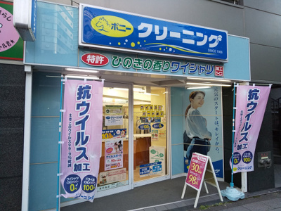 ポニークリーニング南平台店まで300ｍ