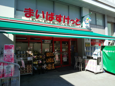 まいばすけっと 北沢４丁目店まで550ｍ