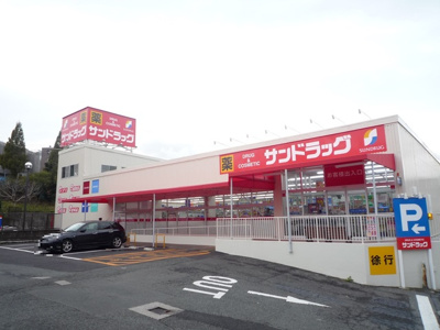 サンドラッグ 岡津店まで1500m