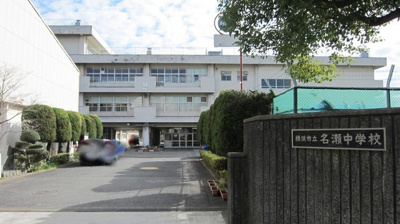 横浜市立名瀬中学校まで1000ｍ