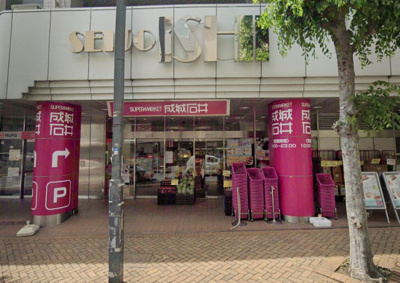 成城石井 市ヶ尾店まで550m