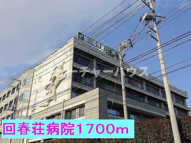 ソレイユの周辺|回春荘病院まで1700m