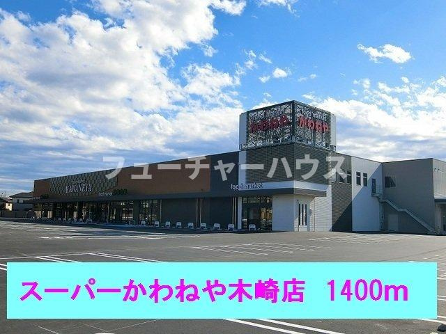 さくらさんの周辺|スーパーかわねや木崎店まで1400m
