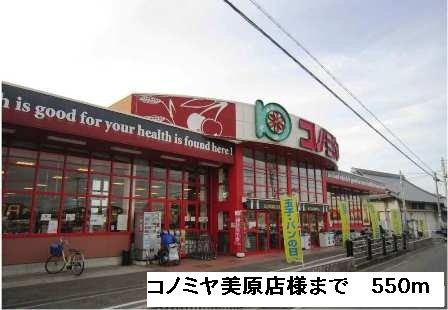 クレ－ル　メゾン美原の周辺|コノミヤ美原店様まで550m