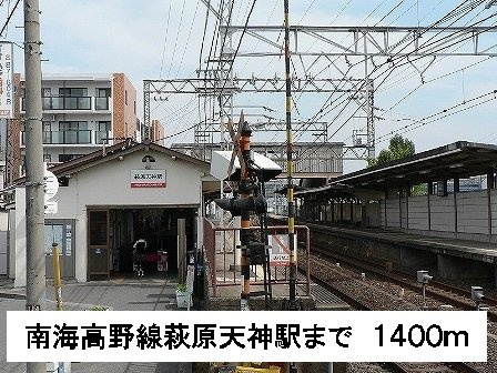 クレ－ル　メゾン美原の周辺|南海高野線萩原天神駅まで1400m