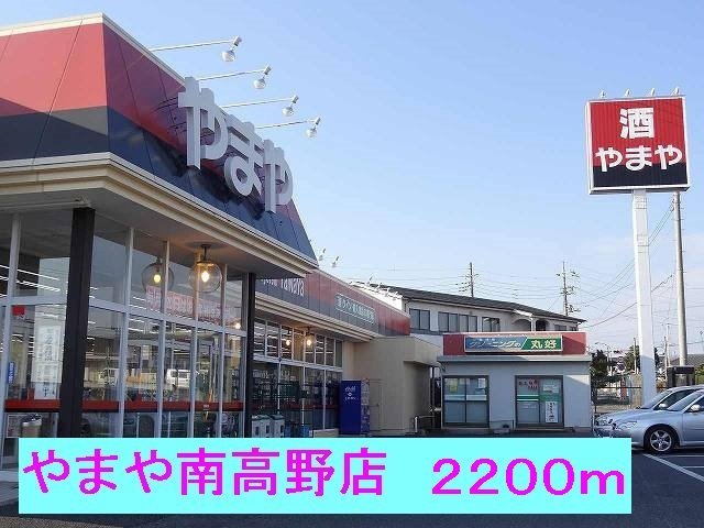 ソレイユの周辺|やまや南高野店まで2200m