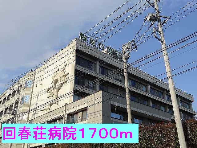 ソレイユの周辺|回春荘病院まで1700m