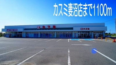 【周辺】 | カルムメゾンＢ | カスミ妻沼店まで1100m