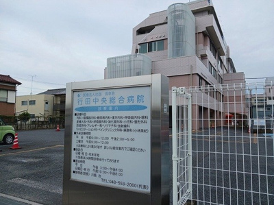 【周辺】 | サンレミ　Ｔ　フジワラ | 行田中央総合病院まで750m